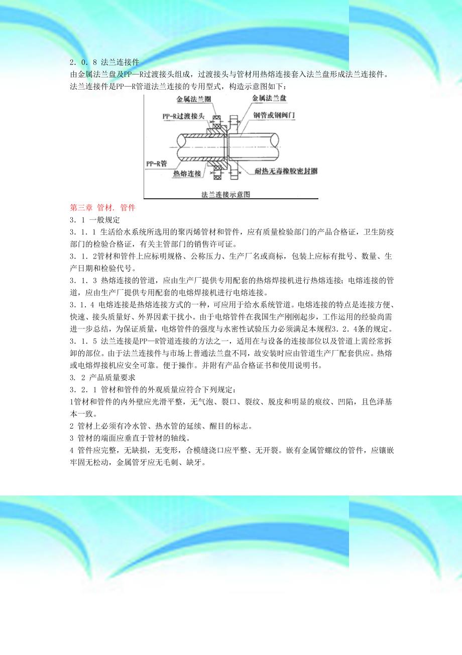 建筑给水聚丙烯管道pp—r工程技术规程_第4页