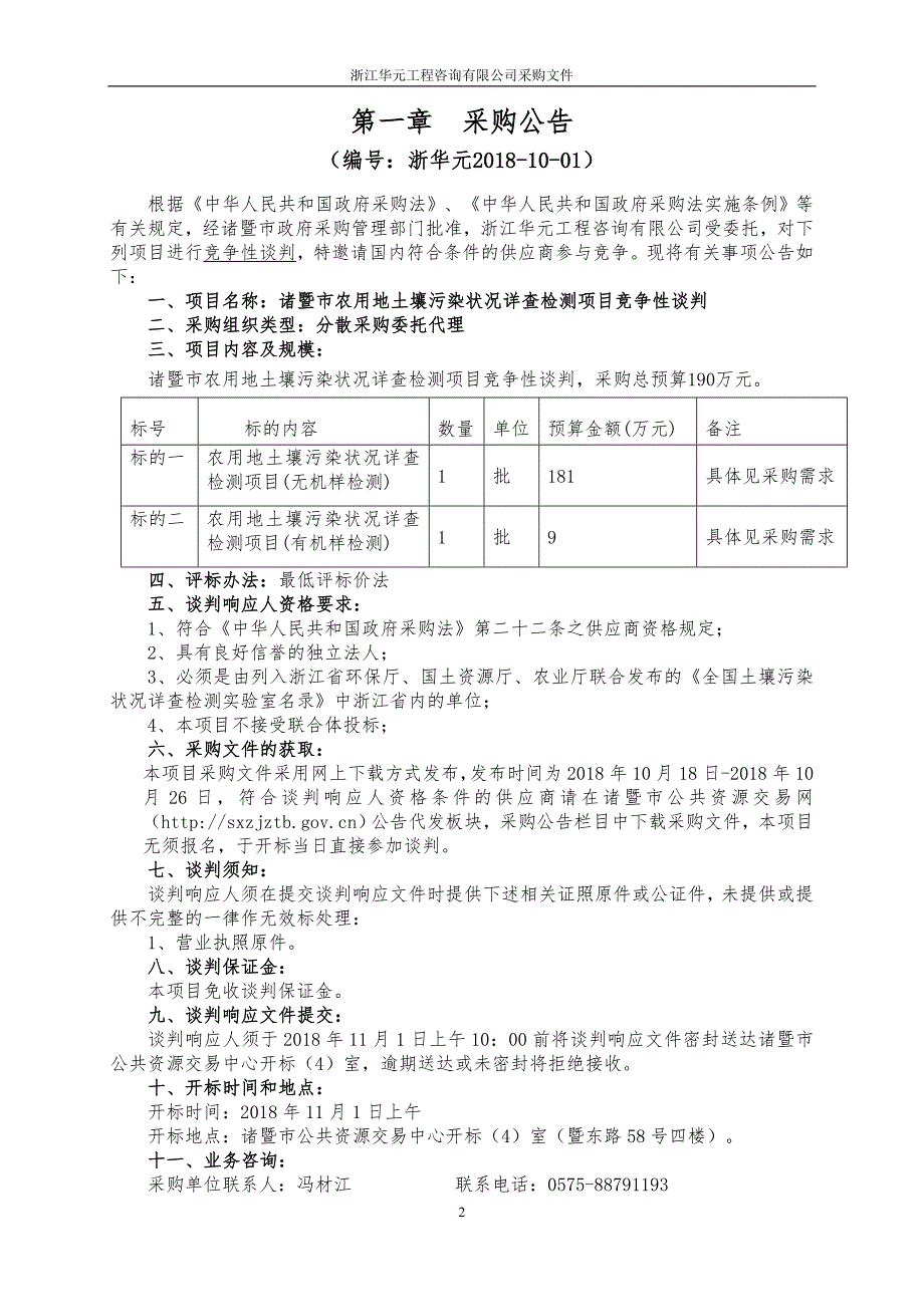 诸暨市农用地土壤污染状况详查检测项目竞争性谈判文件_第3页