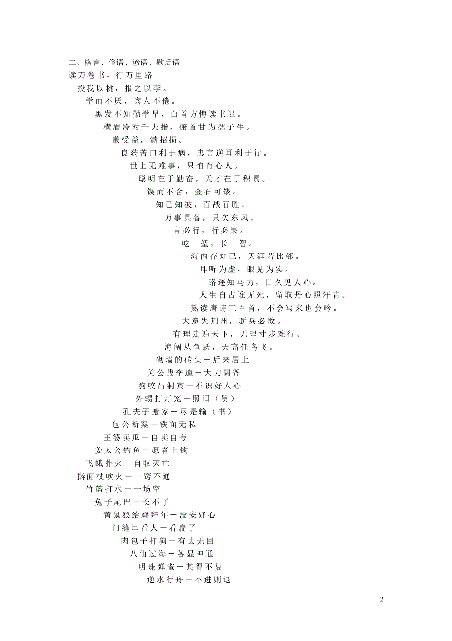 小学1-6年级语文常识_名言名句_成语_谚语_歇后语[1].doc_第2页