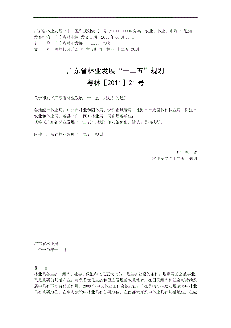 广东省林业发展“十二五”规划.doc_第1页