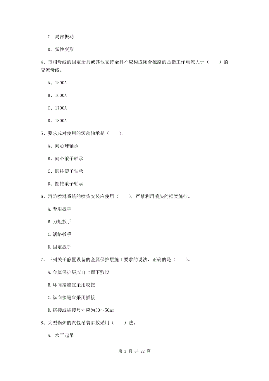 2019年国家注册二级建造师《机电工程管理与实务》单选题【80题】专项训练a卷 （含答案）_第2页