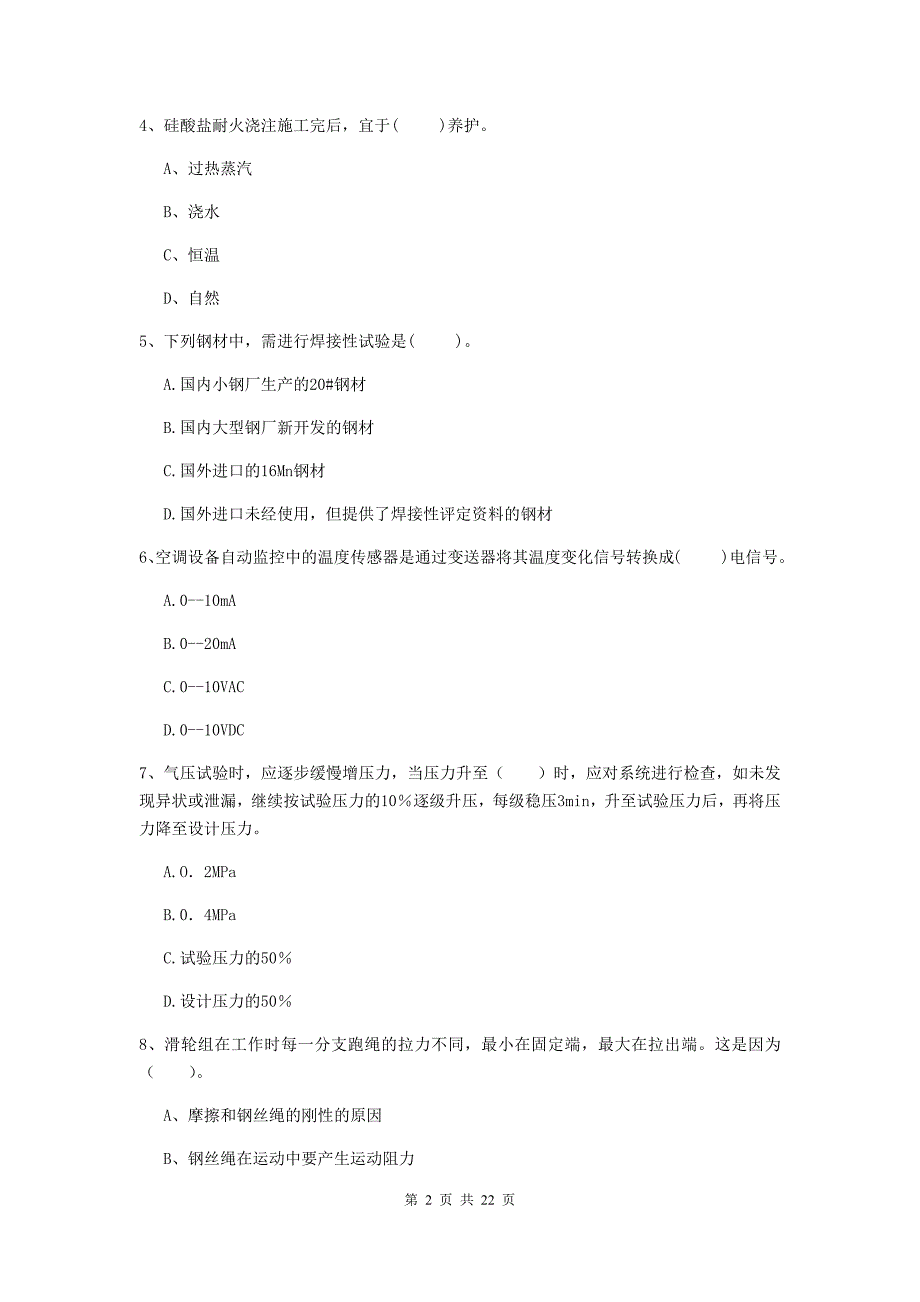 2020版国家注册二级建造师《机电工程管理与实务》单项选择题【80题】专题考试（i卷） 附答案_第2页