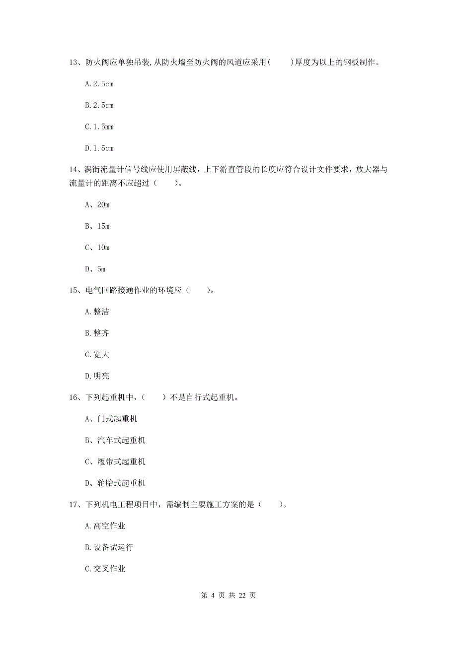 2020版国家注册二级建造师《机电工程管理与实务》单项选择题【80题】专题考试（i卷） 附答案_第4页