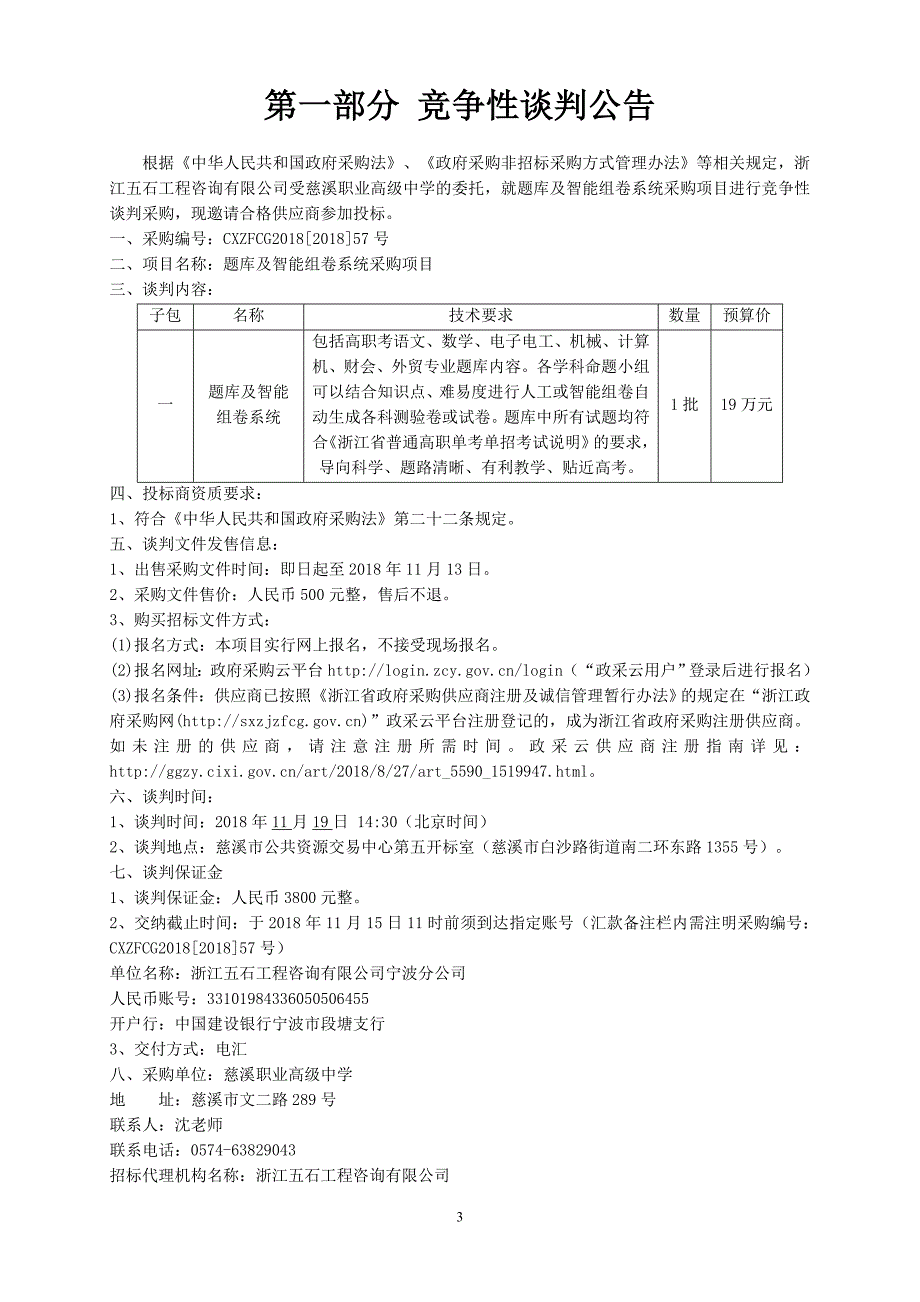 慈溪职业高级中学题库及智能组卷系统采购项目竞争性谈判文件_第3页