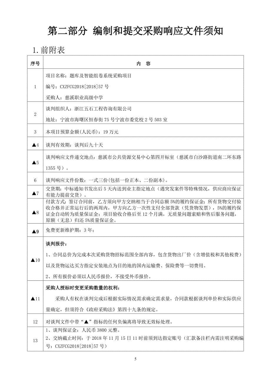 慈溪职业高级中学题库及智能组卷系统采购项目竞争性谈判文件_第5页