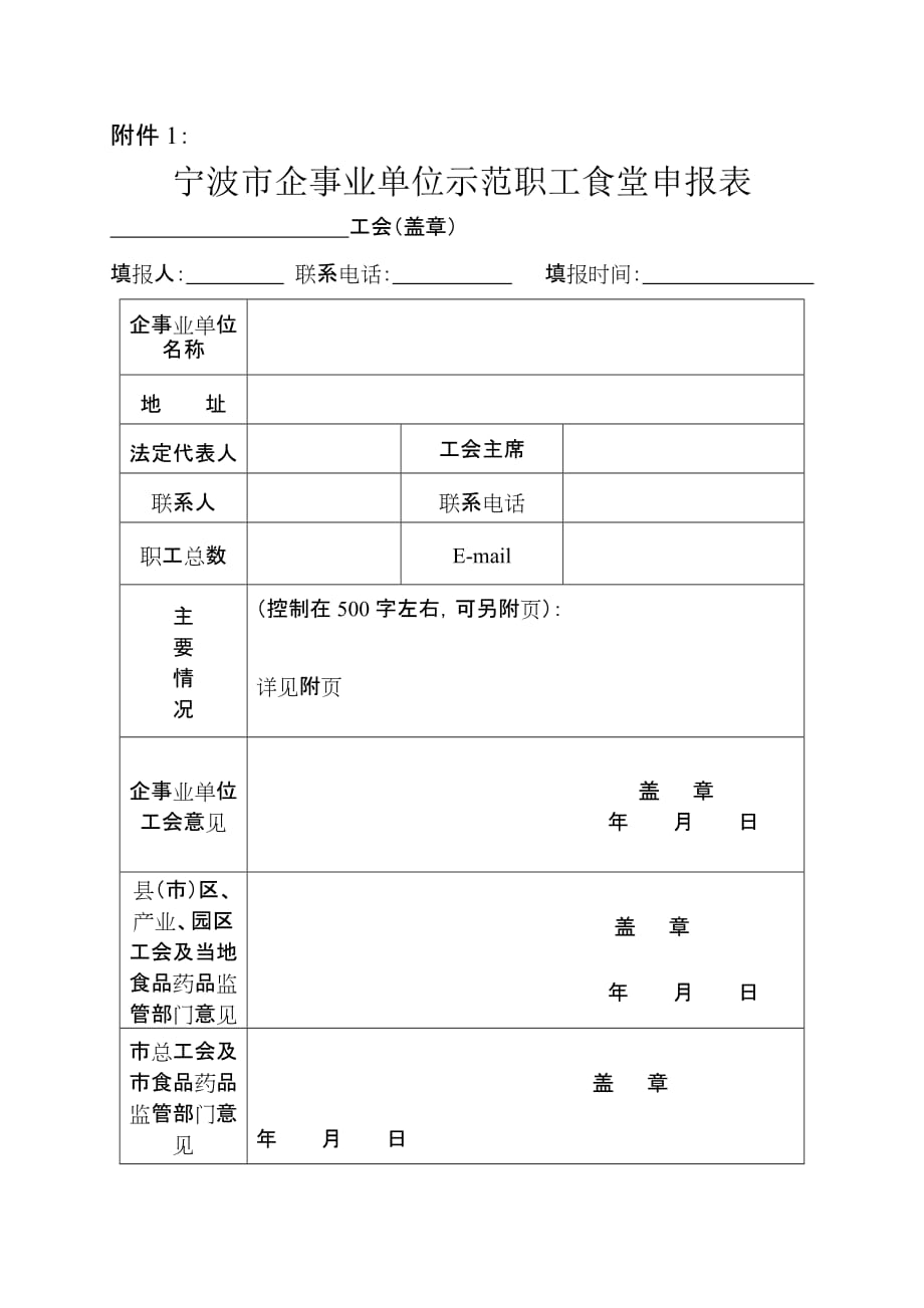宁波市企事业单位示范职工食堂申报表.doc_第1页