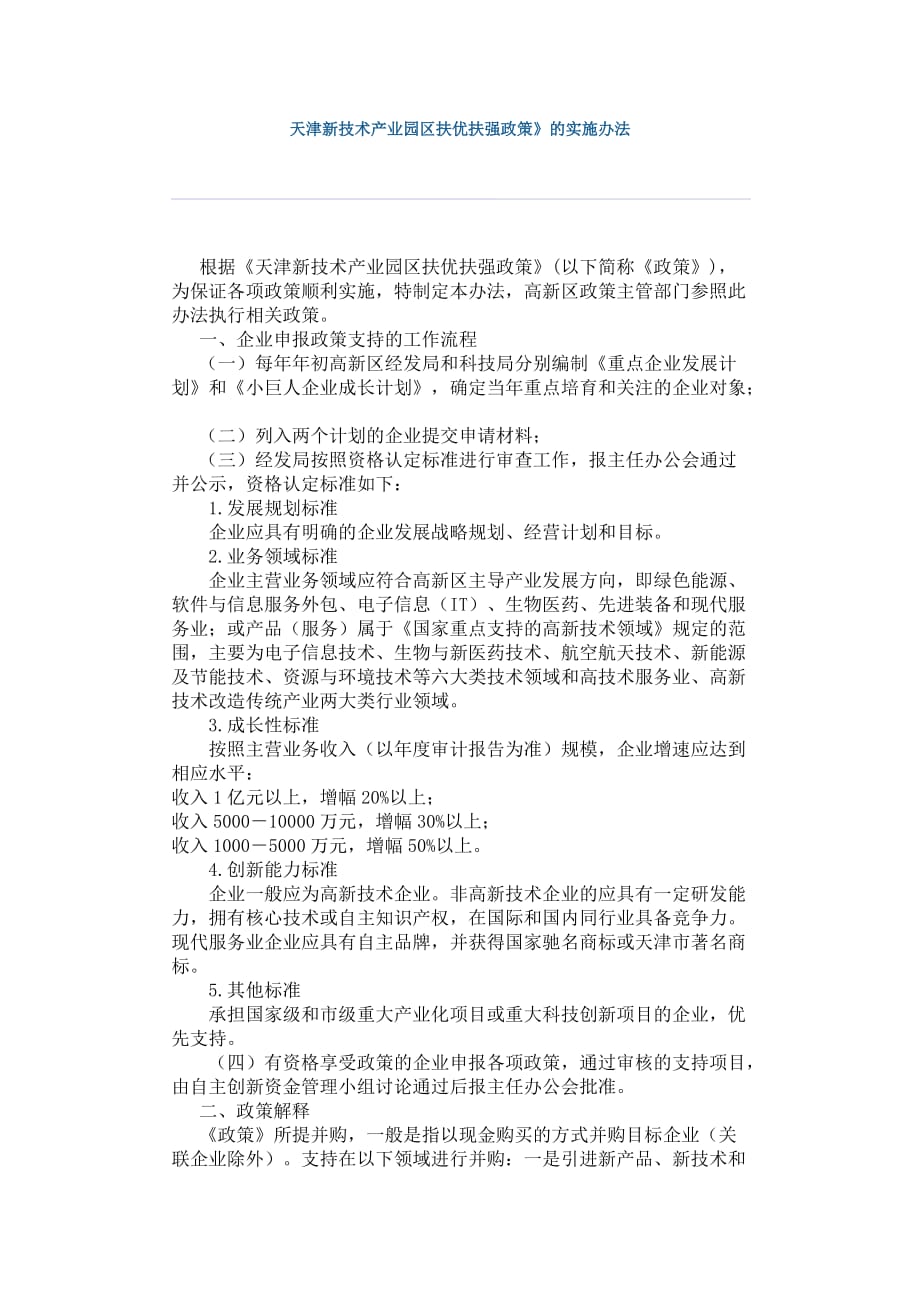 天津新技术产业园区扶优扶强政策.doc_第1页