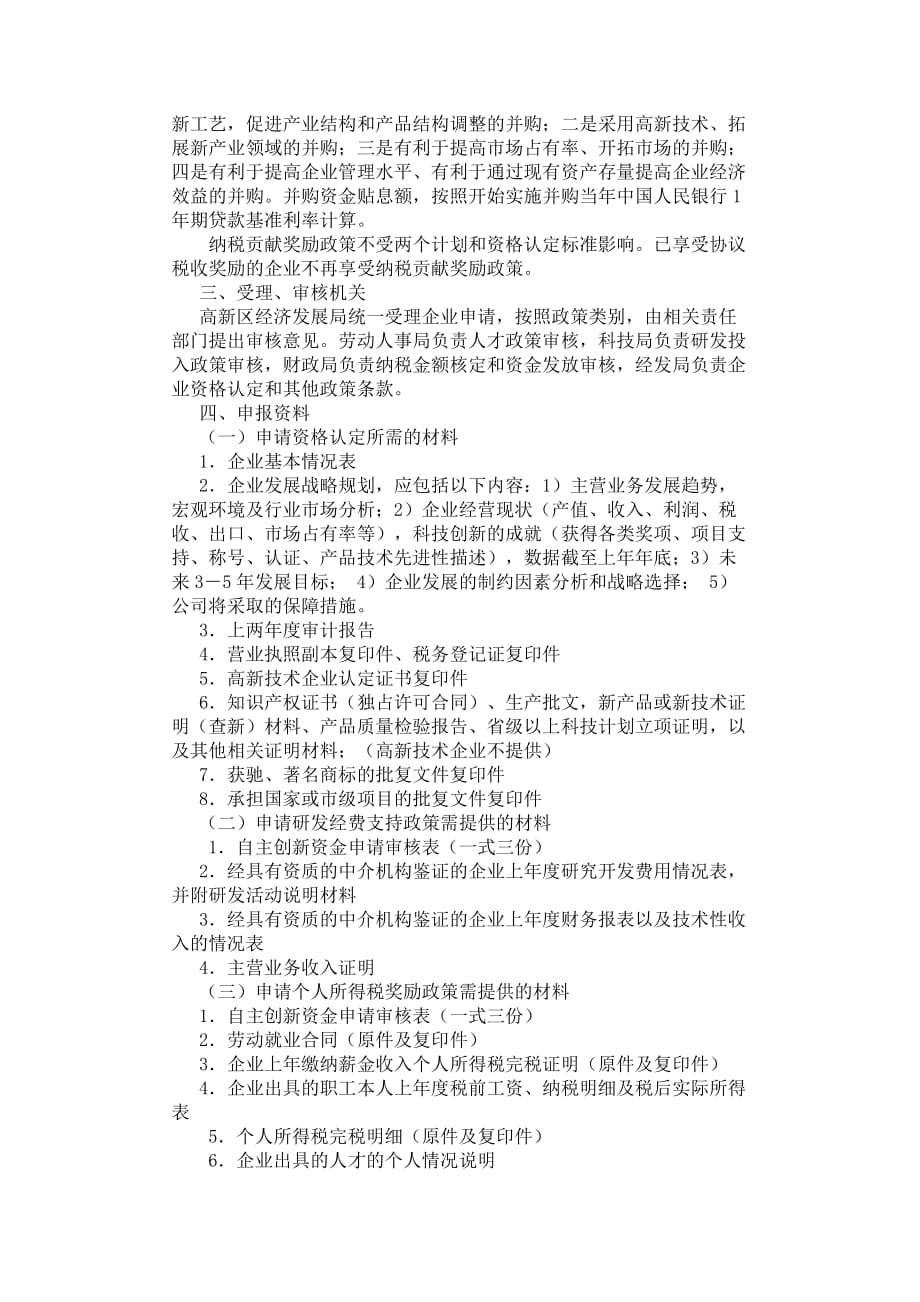 天津新技术产业园区扶优扶强政策.doc_第2页