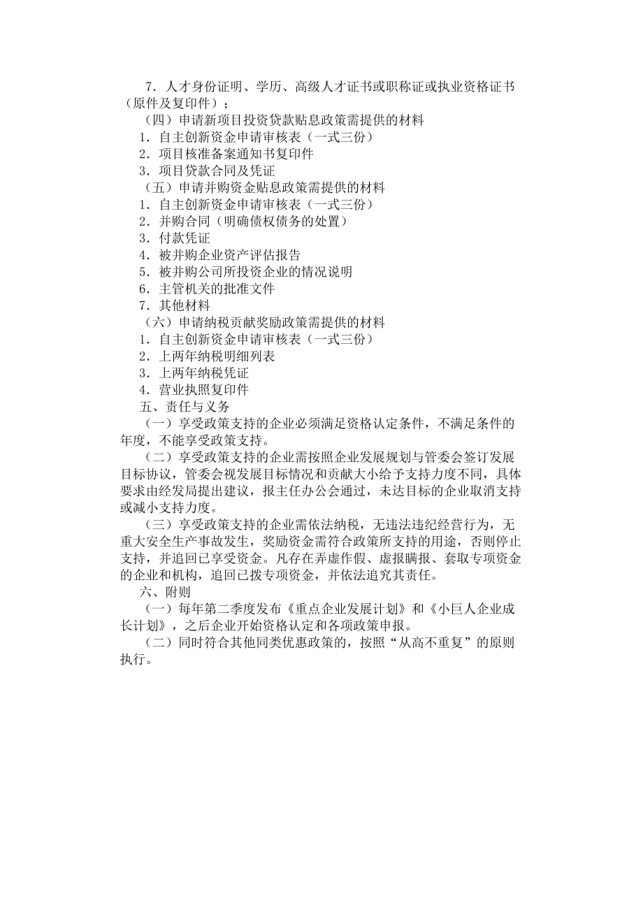 天津新技术产业园区扶优扶强政策.doc_第3页
