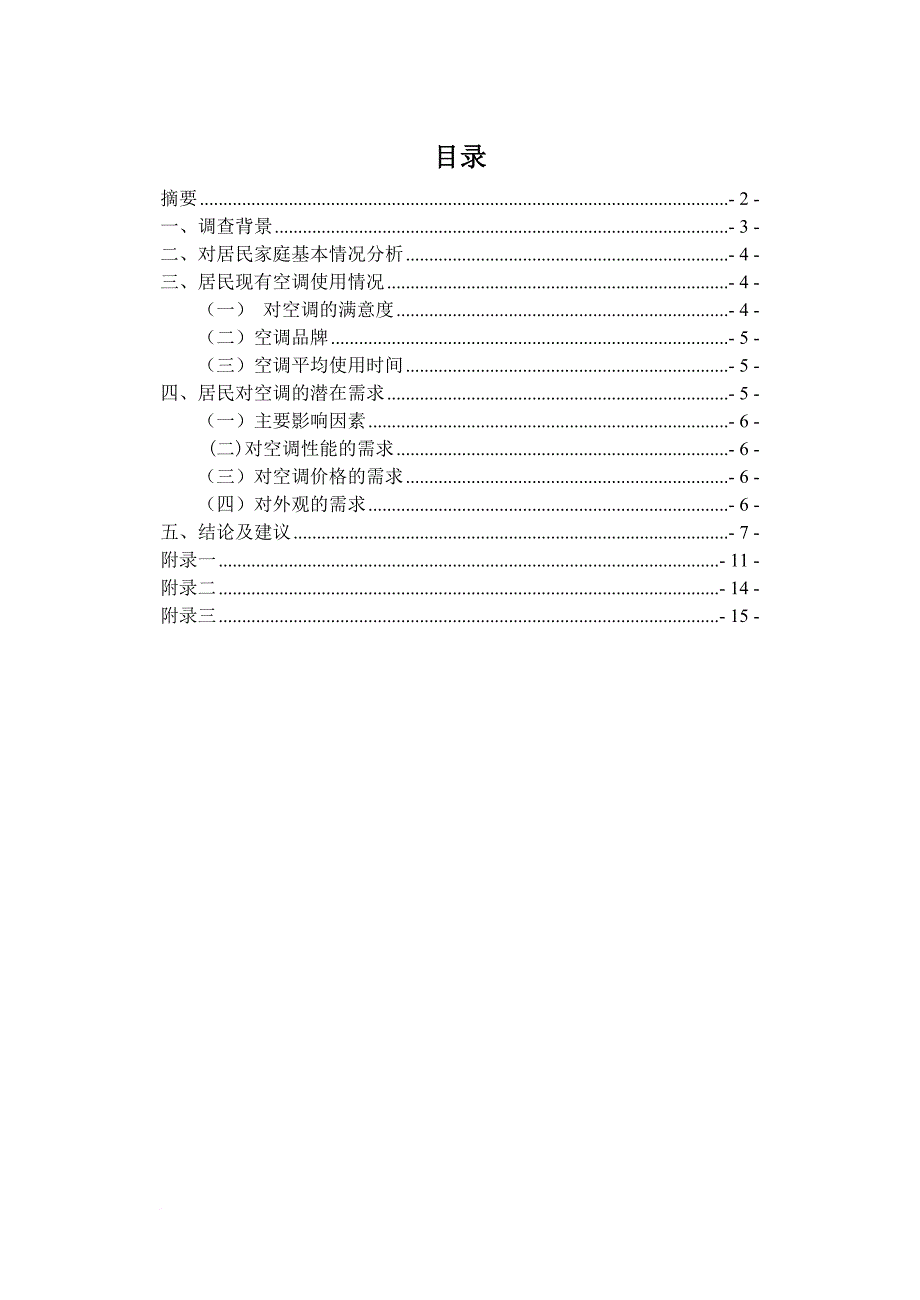 市场调查和预测课程设计.doc_第3页