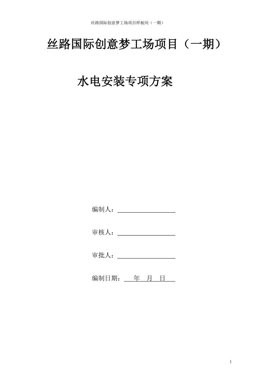 水电安装专项施工实施方案_第1页