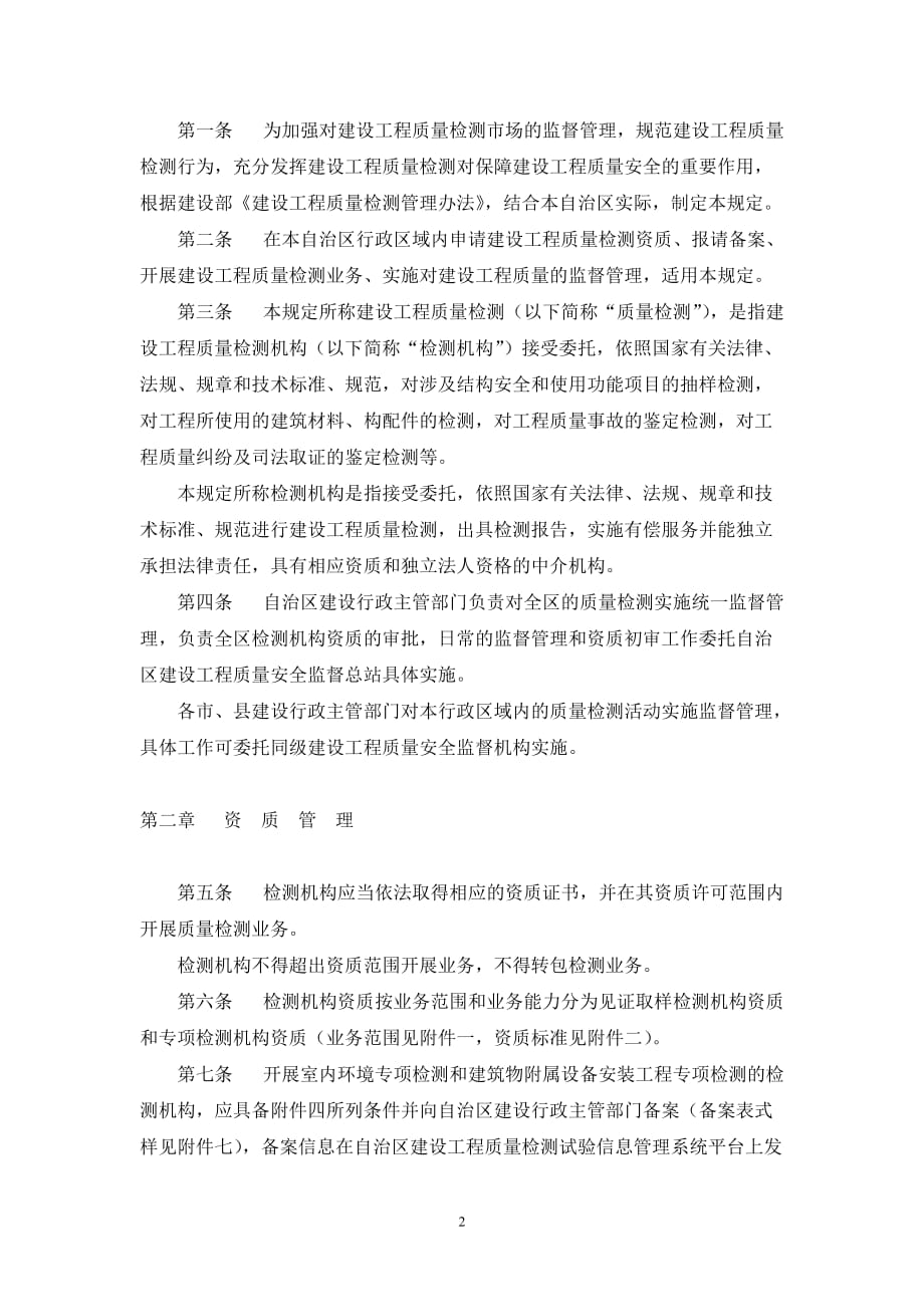 广西壮族自治区建设工程质量检测管理暂行.doc_第2页