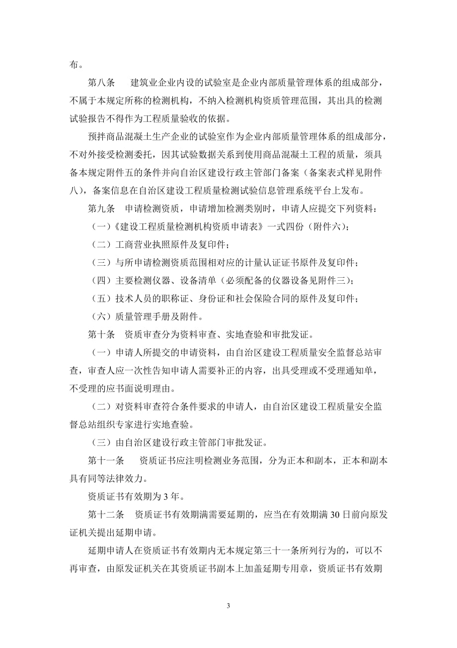 广西壮族自治区建设工程质量检测管理暂行.doc_第3页