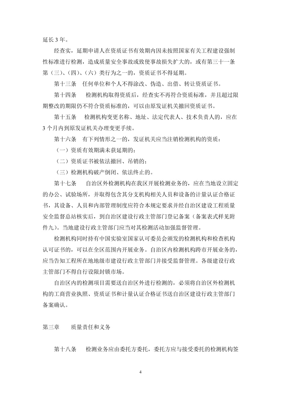 广西壮族自治区建设工程质量检测管理暂行.doc_第4页