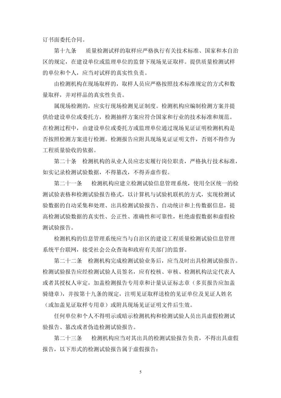 广西壮族自治区建设工程质量检测管理暂行.doc_第5页