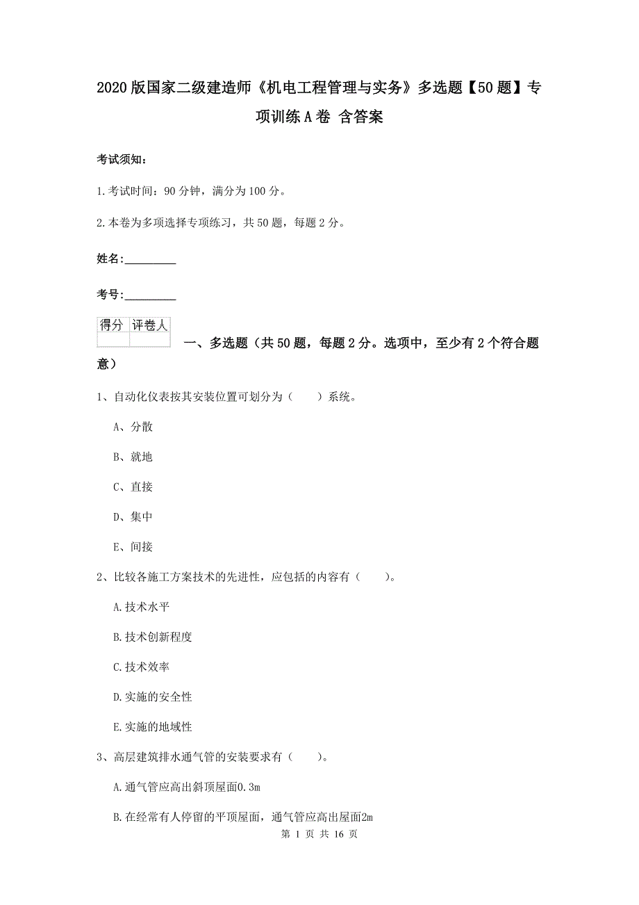 2020版国家二级建造师《机电工程管理与实务》多选题【50题】专项训练a卷 含答案_第1页