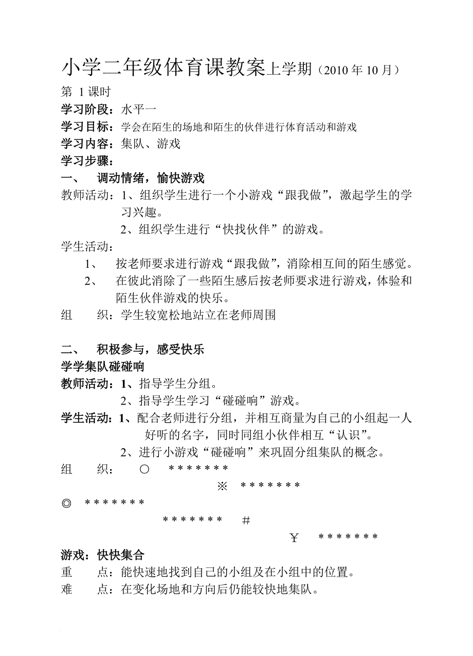 小学二年级体育课教案上学期(2010年10月)_第1页