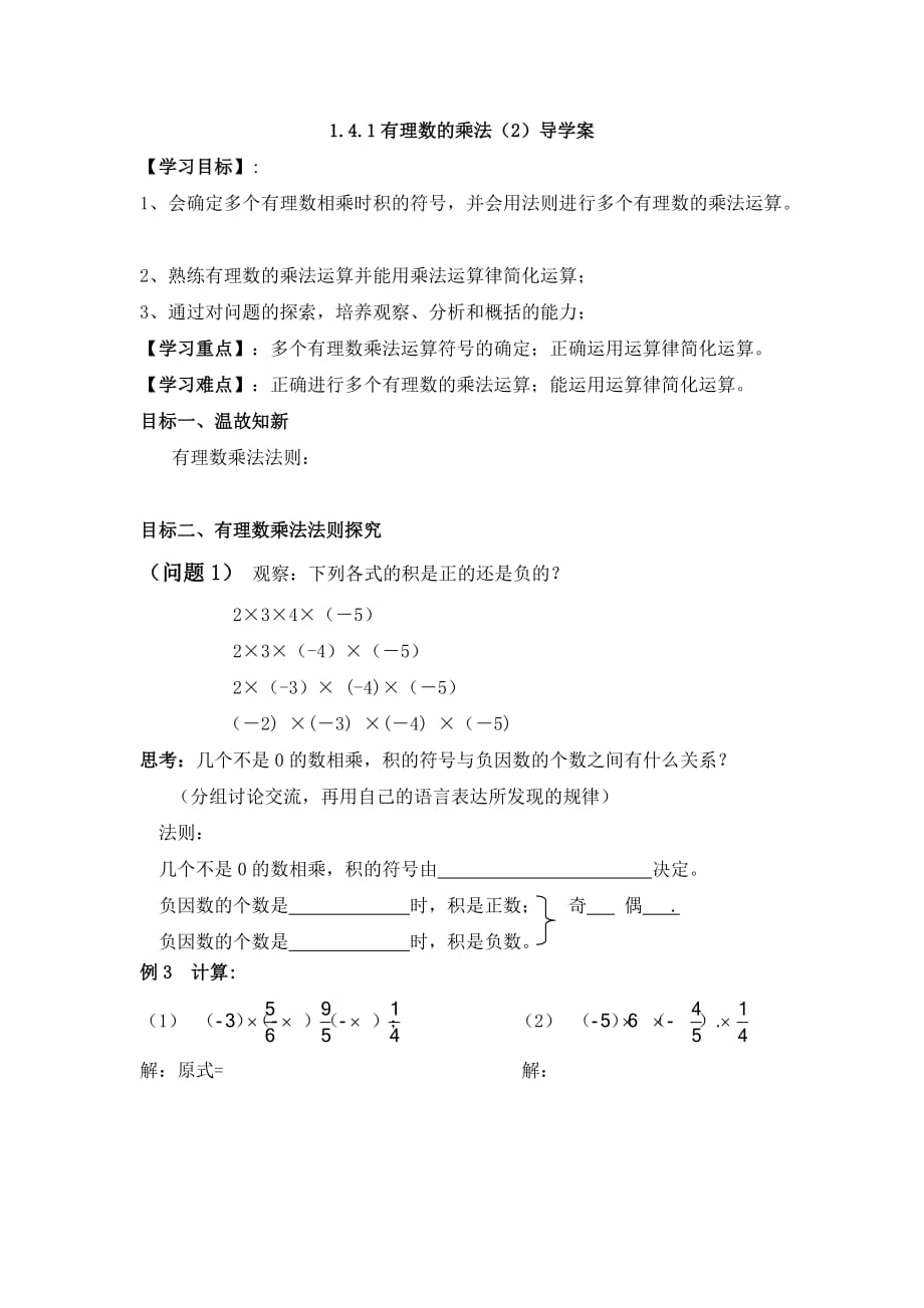 数学人教版七年级上册1.4.1有理数的乘法（2）.4.1_有理数的乘法(2)_导学案_第1页