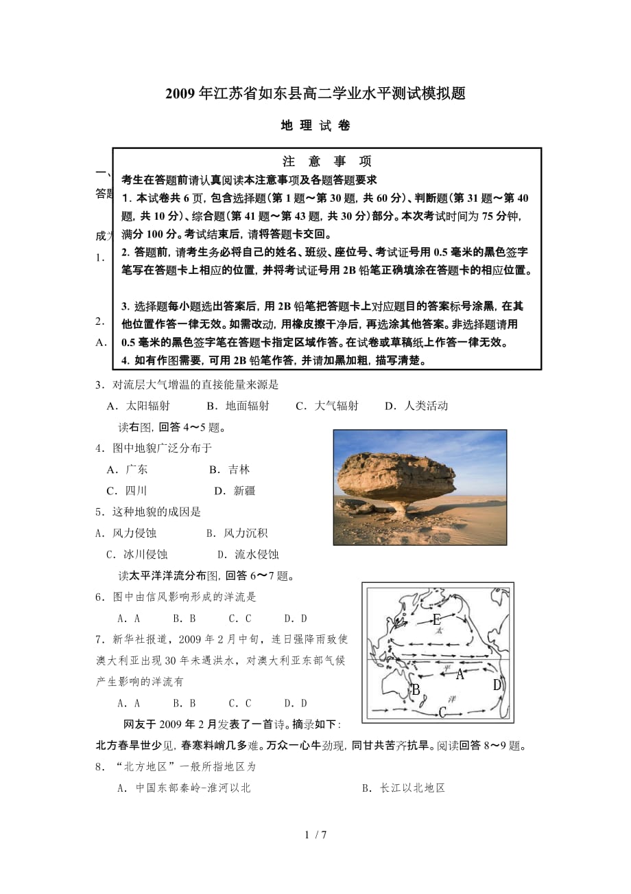 江苏如东县高二地理学科学业水平测试模拟题_第1页
