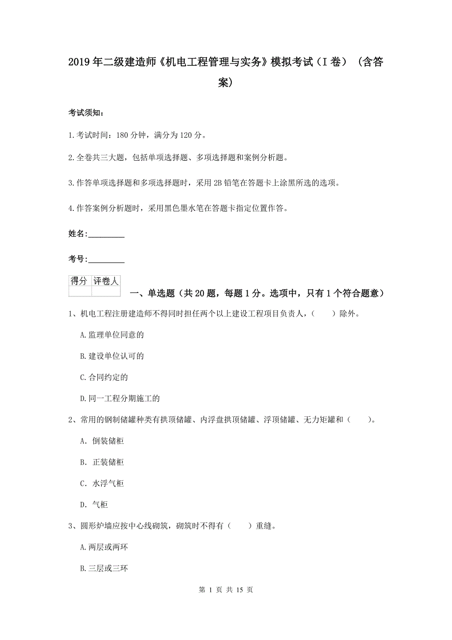 2019年二级建造师《机电工程管理与实务》模拟考试（i卷） （含答案）_第1页