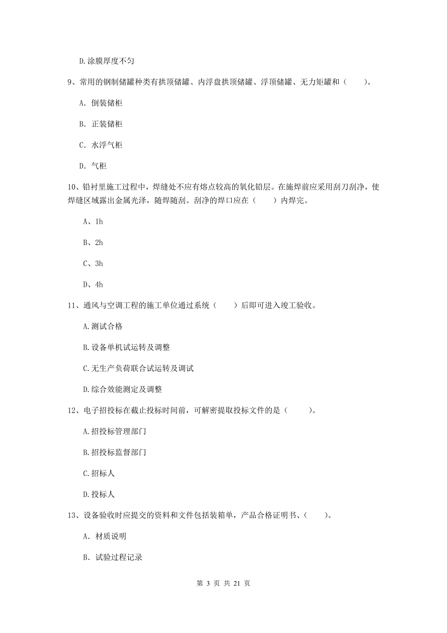 2019年二级建造师《机电工程管理与实务》单选题【80题】专题训练（ii卷） （附解析）_第3页