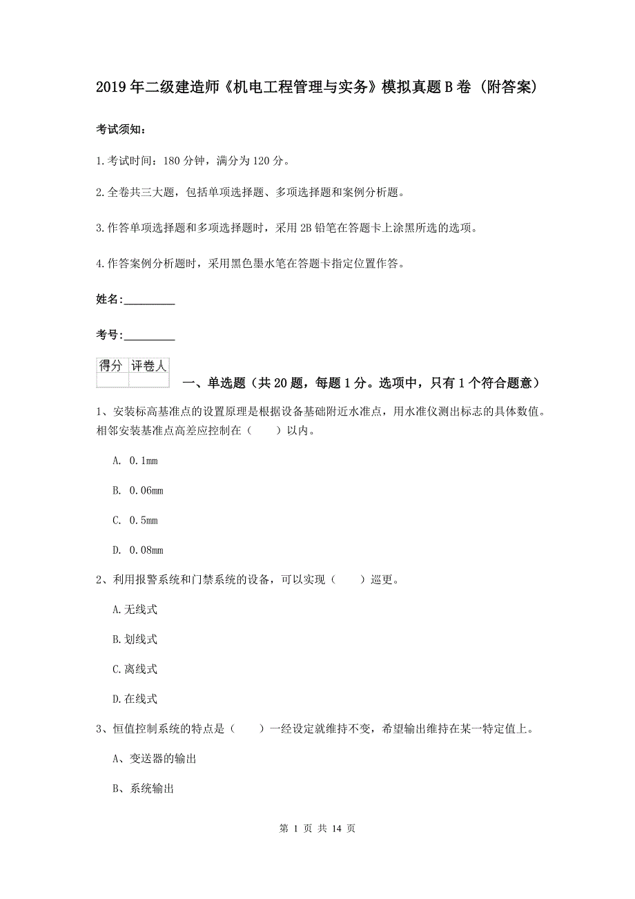 2019年二级建造师《机电工程管理与实务》模拟真题b卷 （附答案）_第1页