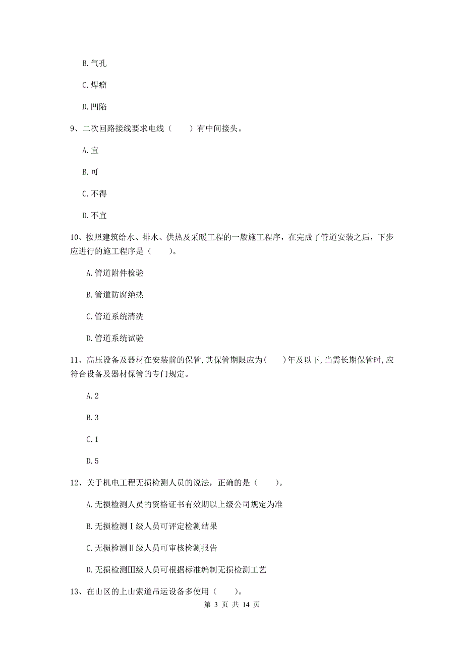 2019年二级建造师《机电工程管理与实务》模拟真题b卷 （附答案）_第3页