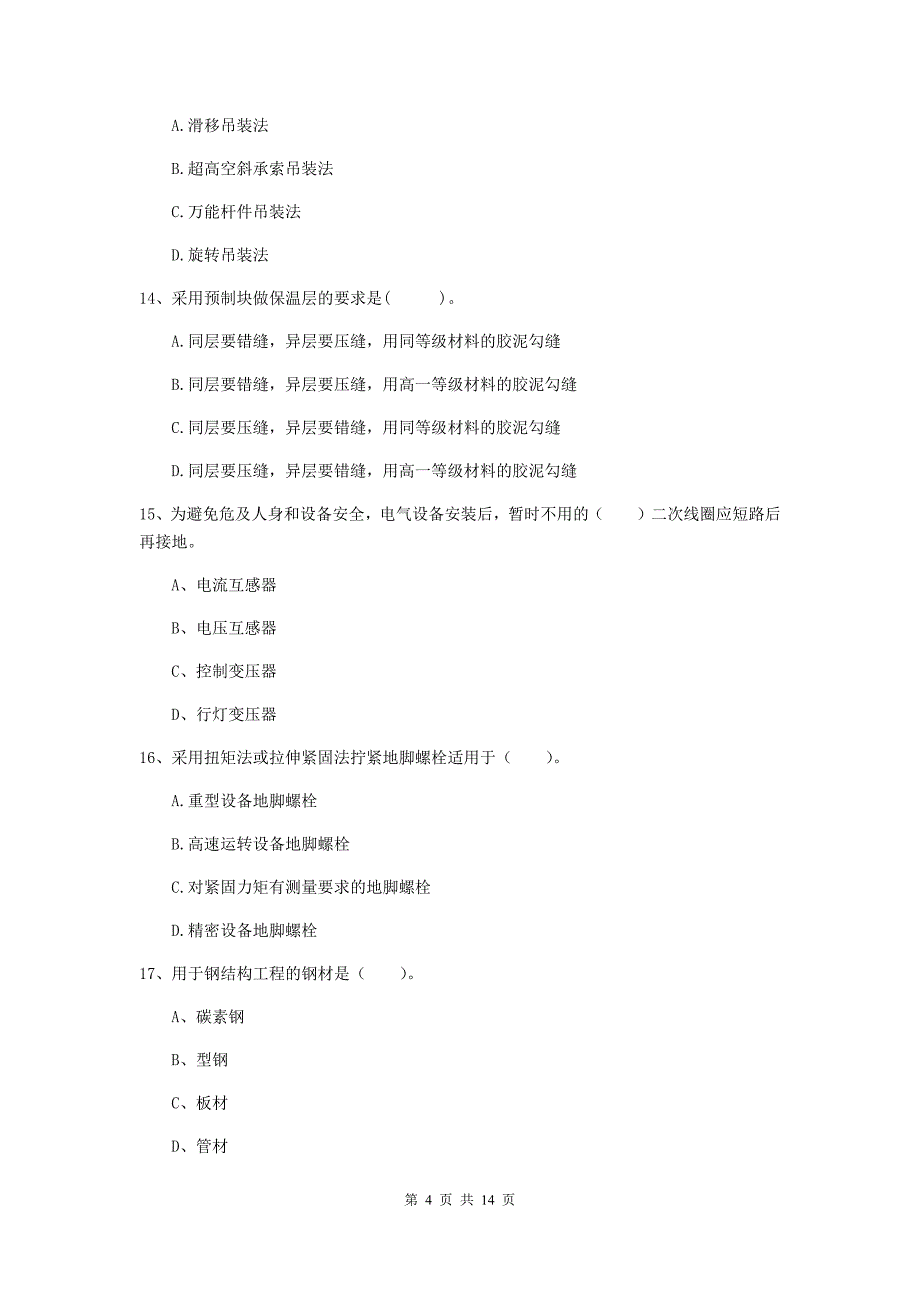 2019年二级建造师《机电工程管理与实务》模拟真题b卷 （附答案）_第4页