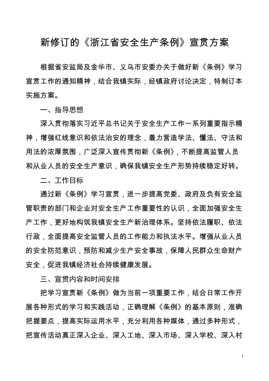 新修订的浙江安全生产条例宣贯方案_第1页