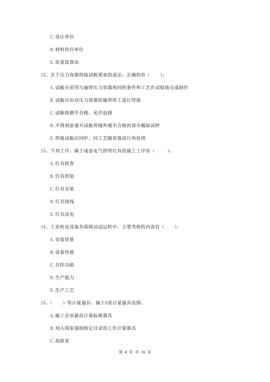 2020年注册二级建造师《机电工程管理与实务》多选题【50题】专项测试b卷 （含答案）_第4页