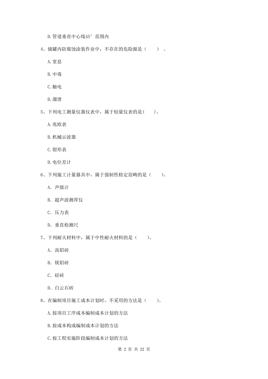 2019年注册二级建造师《机电工程管理与实务》单选题【80题】专项检测b卷 （附解析）_第2页