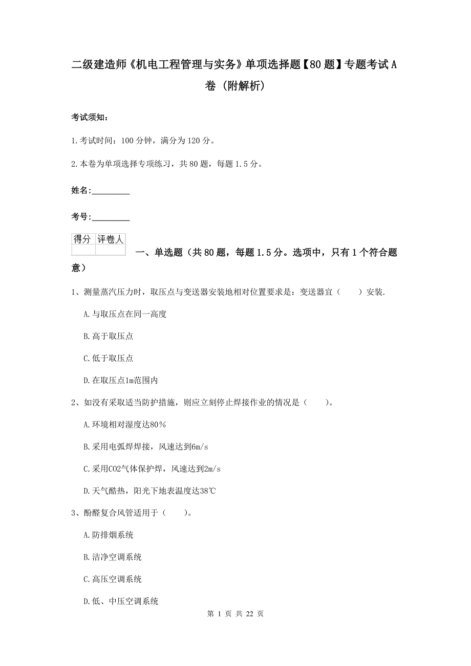 二级建造师《机电工程管理与实务》单项选择题【80题】专题考试a卷 （附解析）_第1页