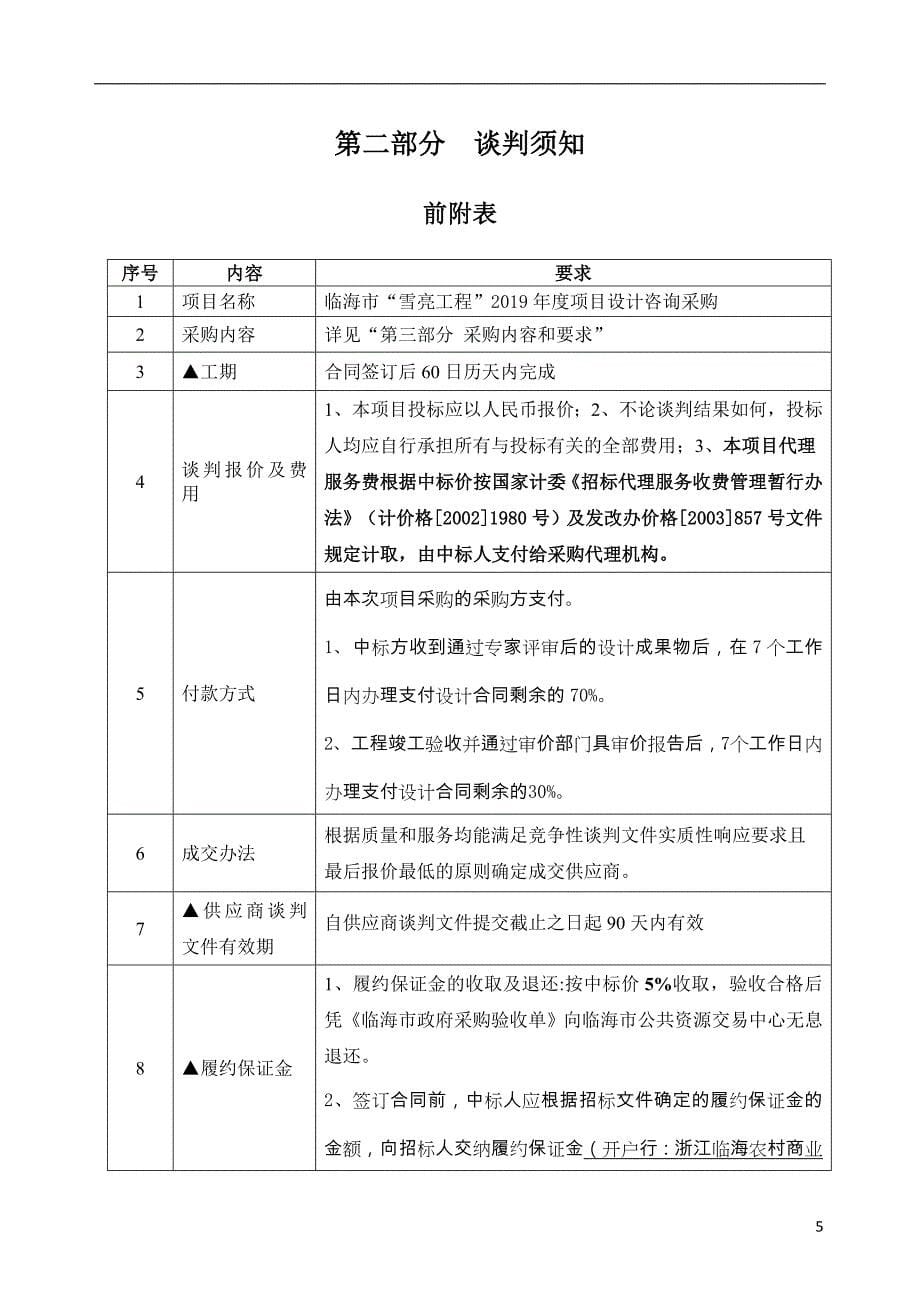 临海市雪亮工程2019年度设计咨询采购竞争性谈判文件_第5页