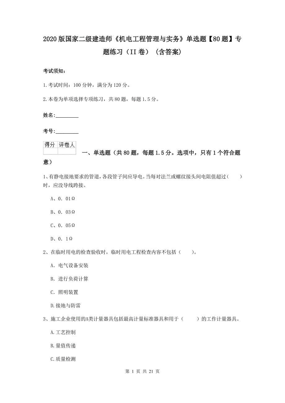 2020版国家二级建造师《机电工程管理与实务》单选题【80题】专题练习（ii卷） （含答案）_第1页