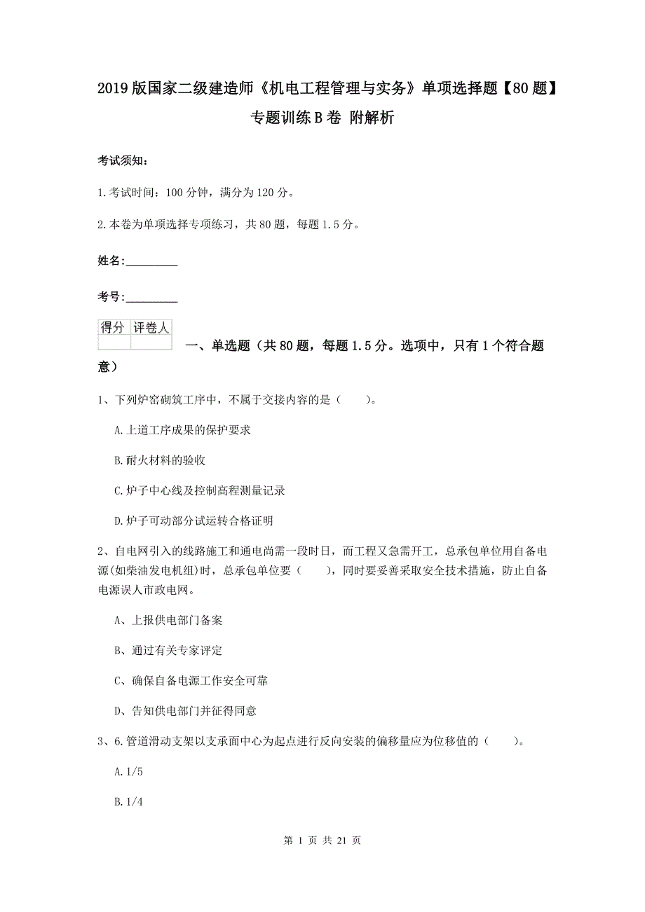 2019版国家二级建造师《机电工程管理与实务》单项选择题【80题】专题训练b卷 附解析_第1页