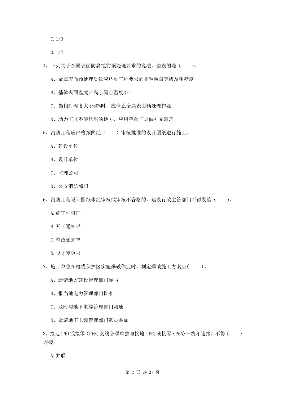 2019版国家二级建造师《机电工程管理与实务》单项选择题【80题】专题训练b卷 附解析_第2页