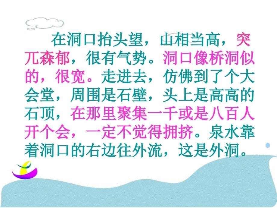 人教版本四年级语文下册记金华的双龙洞.记金华的双龙洞课件_第5页