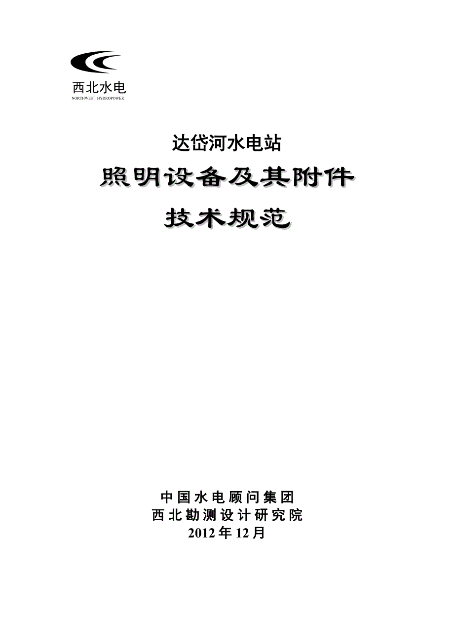 水电站照明设备及其附件专业技术规范_第1页