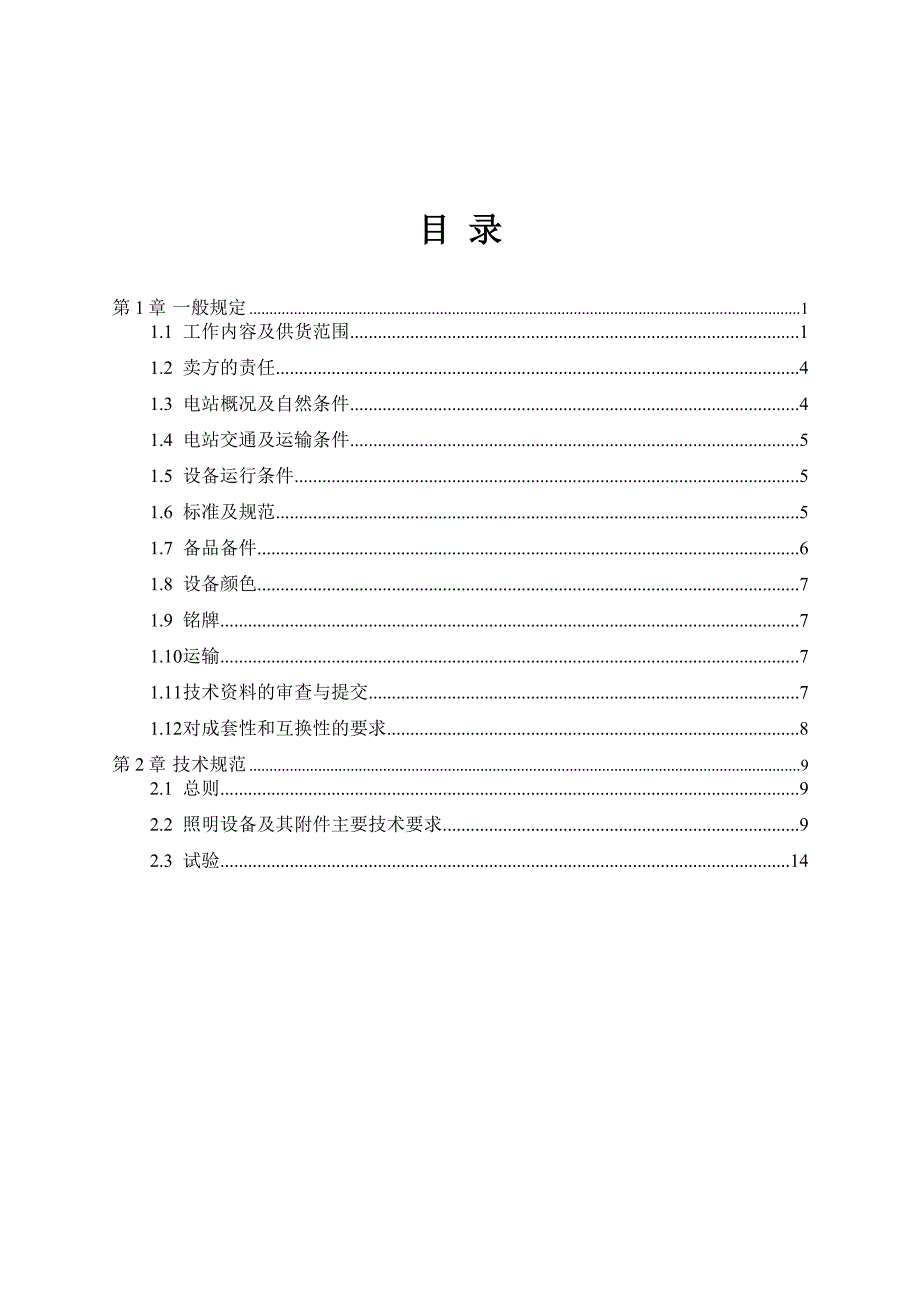 水电站照明设备及其附件专业技术规范_第3页