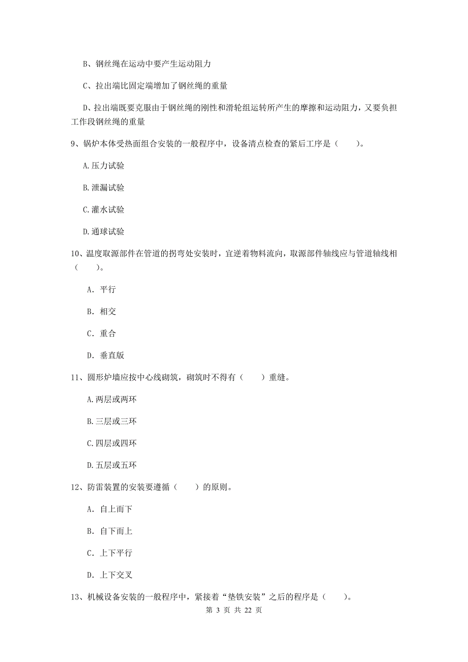 2019年二级建造师《机电工程管理与实务》单项选择题【80题】专项测试（i卷） （附答案）_第3页