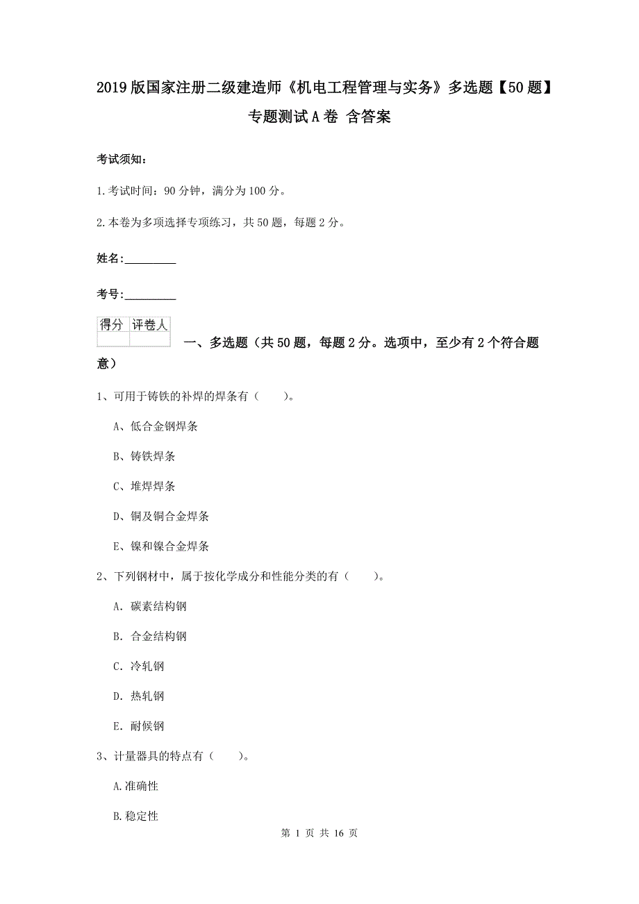 2019版国家注册二级建造师《机电工程管理与实务》多选题【50题】专题测试a卷 含答案_第1页