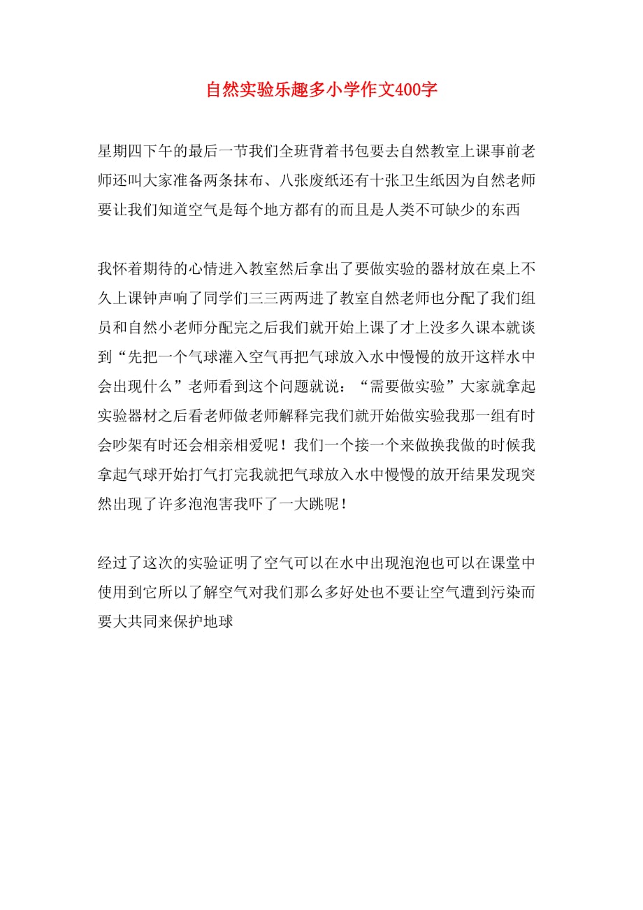 自然实验乐趣多小学作文400字_第1页