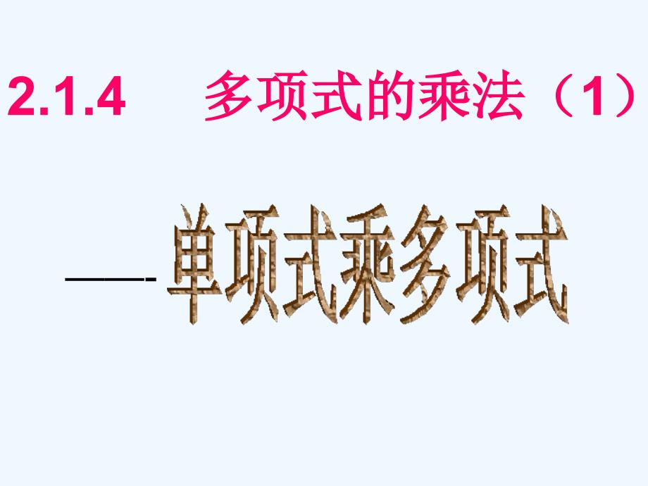 数学人教版七年级上册多项式的乘法_第1页