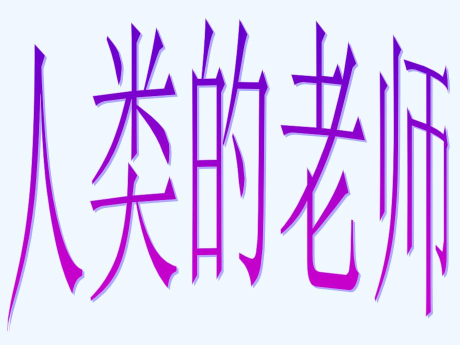 语文人教版本四年级下册人类的老师_第1页