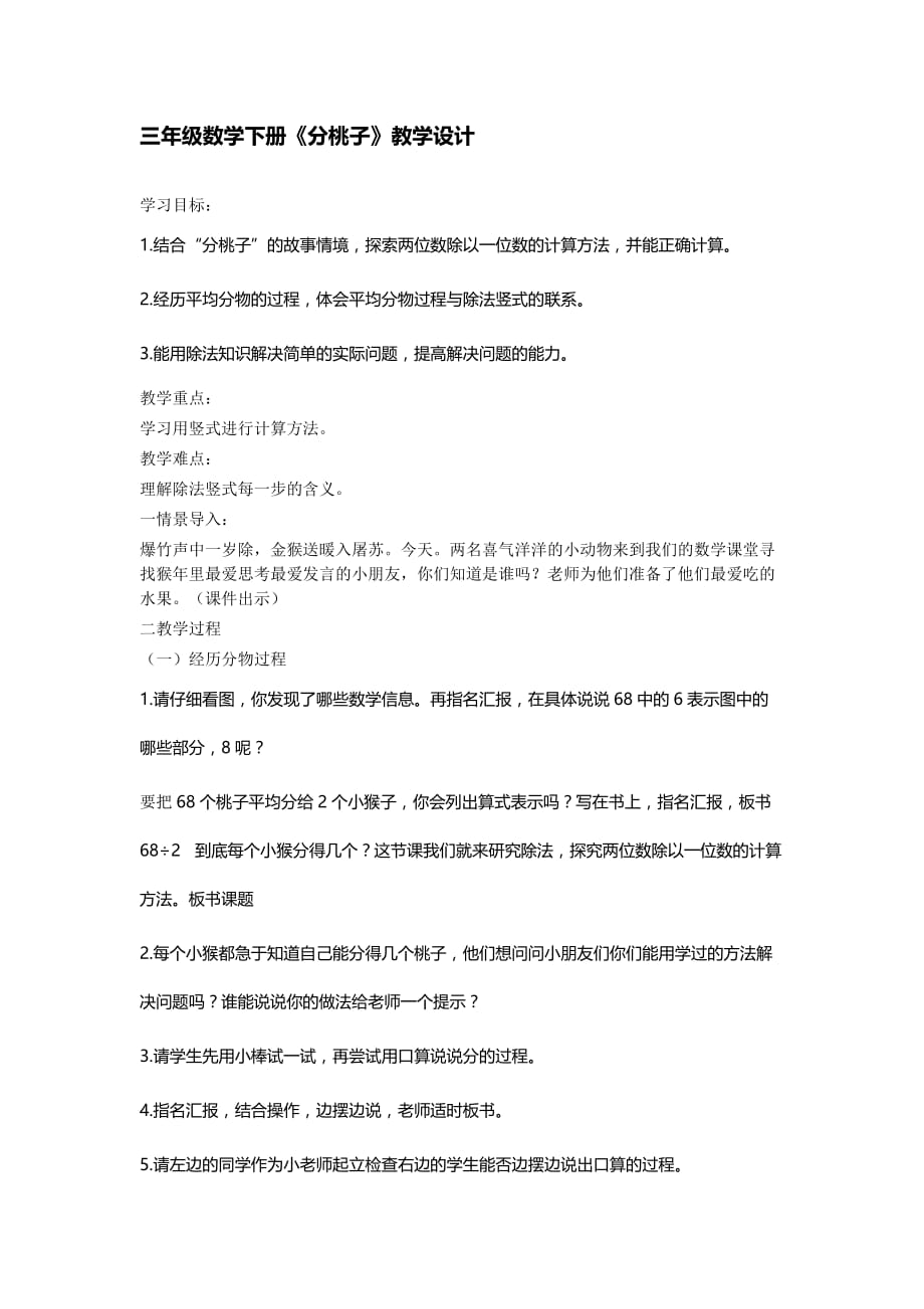 数学北师大版三年级下册《分桃子》教学设计_第1页