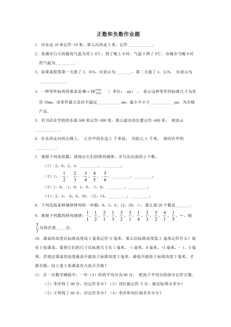 数学人教版七年级上册七年级数学上册_1.1《正数和负数》习题.1《正数和负数》习题精选_(新版)新人教版_第1页