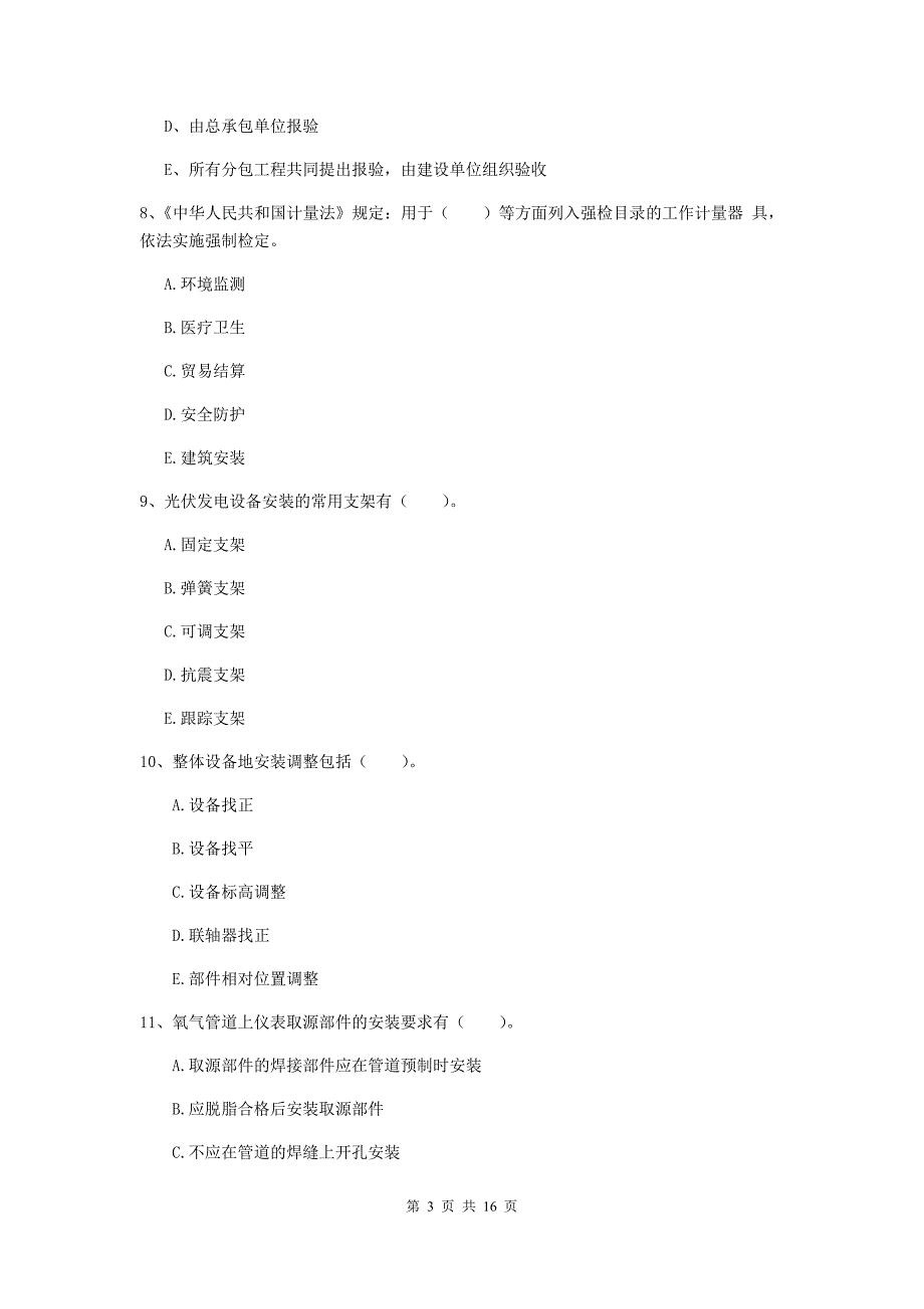 2020年国家二级建造师《机电工程管理与实务》多选题【50题】专题检测b卷 （附解析）_第3页