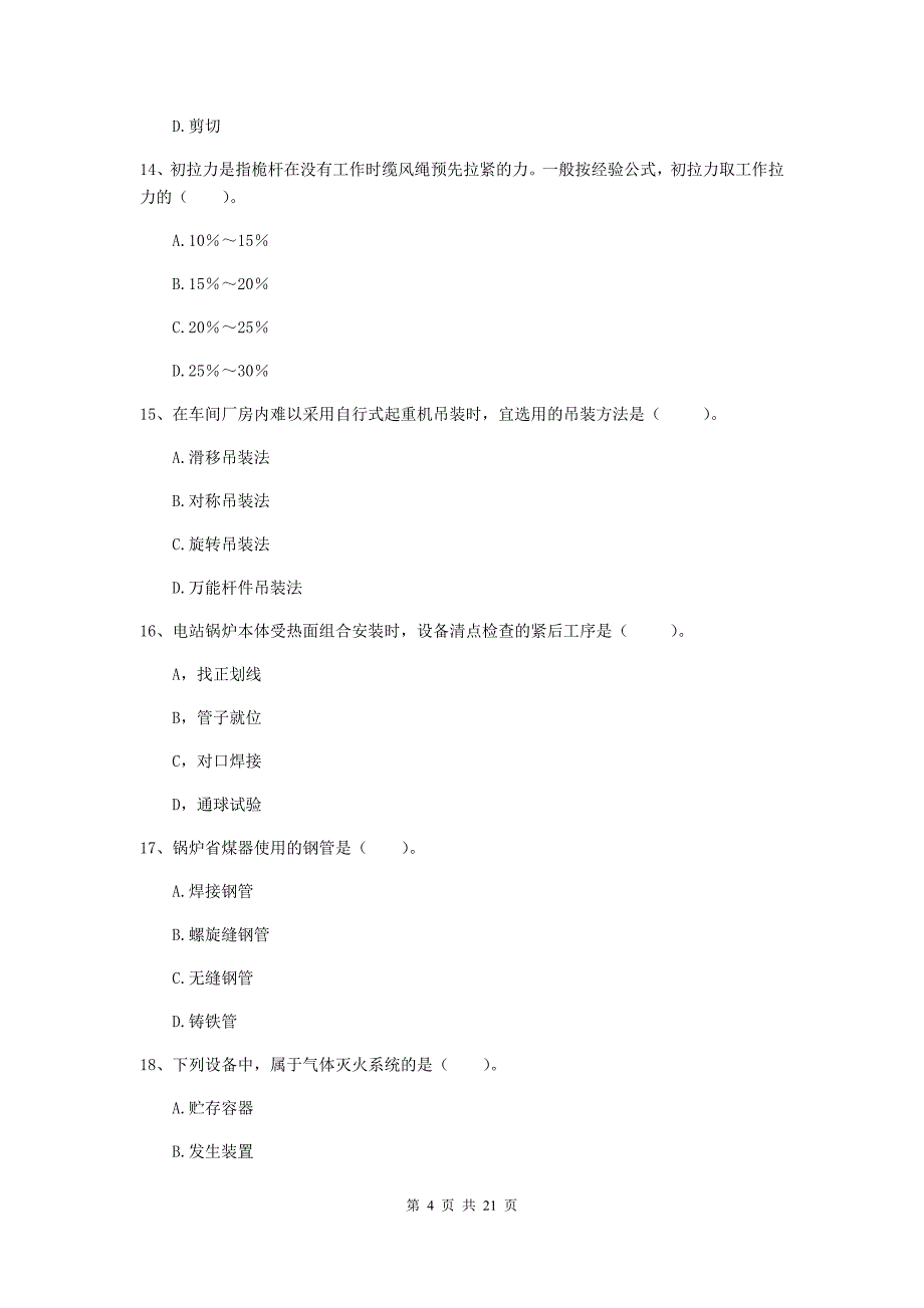 2020版国家二级建造师《机电工程管理与实务》单项选择题【80题】专项练习d卷 （附解析）_第4页