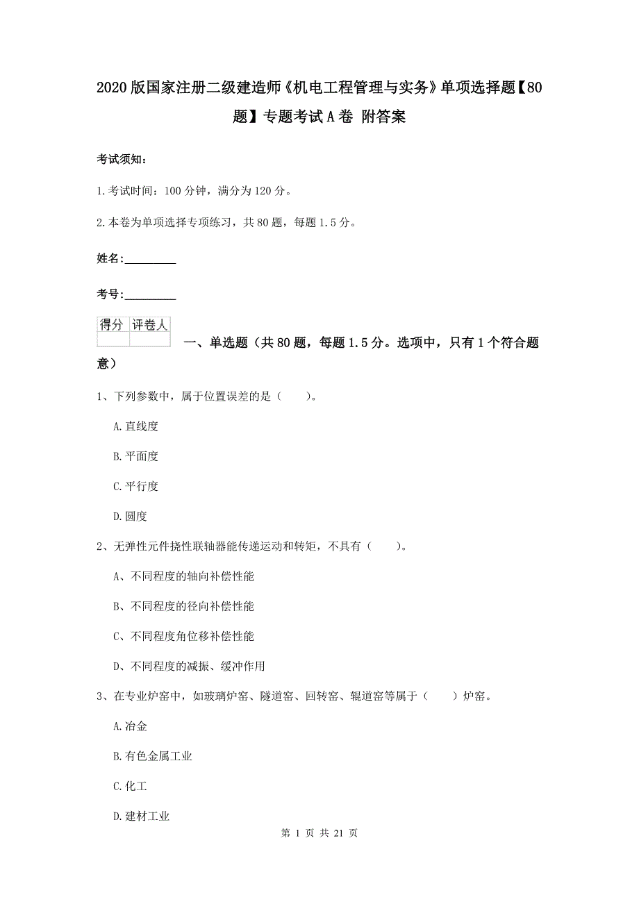 2020版国家注册二级建造师《机电工程管理与实务》单项选择题【80题】专题考试a卷 附答案_第1页