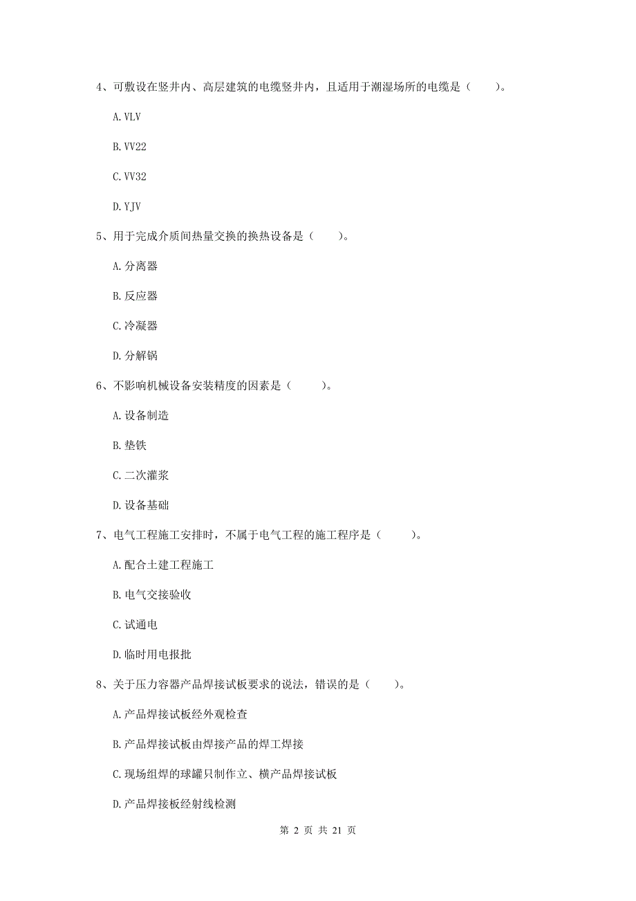 2020版国家注册二级建造师《机电工程管理与实务》单项选择题【80题】专题考试a卷 附答案_第2页